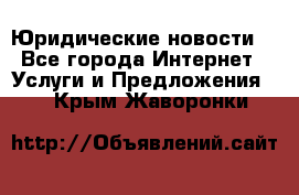 Atties “Юридические новости“ - Все города Интернет » Услуги и Предложения   . Крым,Жаворонки